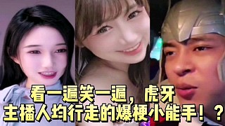 看一遍笑一遍，虎牙主播人均行走的爆梗小能手！？