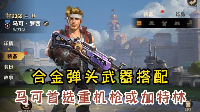 新手刚玩《合金弹头：觉醒》，怎么进行武器搭配？