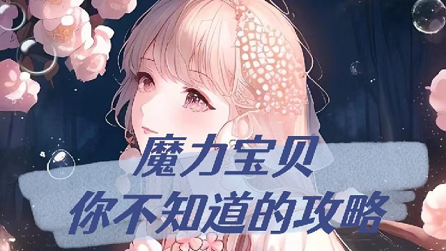 魔力宝贝你不知道的攻略