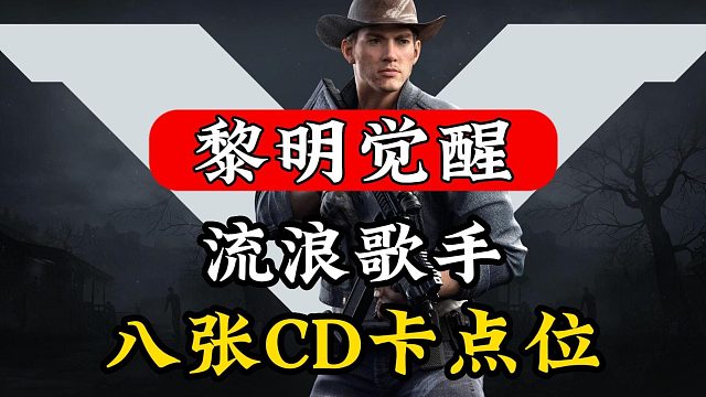黎明觉醒：流浪歌手的八张CD卡详细点位！