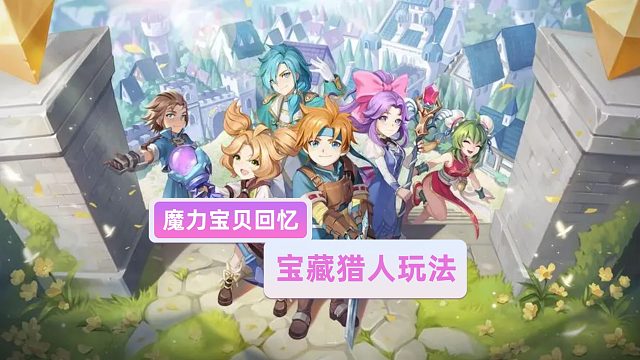 魔力宝贝回忆：宝藏猎人玩法