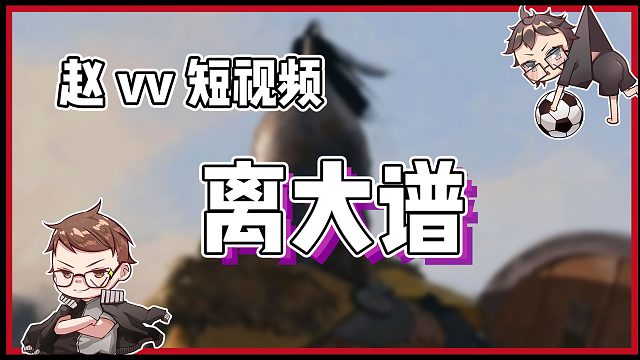 【趙vv騎馬與砍殺2】驚不驚喜！意不意外？