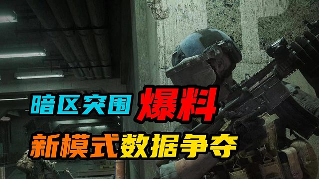 暗区突围：新模式数据争夺一定要注意这四点