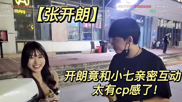 【张开朗】开朗竟和小七亲密互动？太有cp感了！