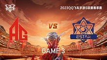 AG vs eStar_3_QQ飞车手游S联赛春季赛