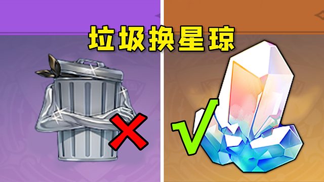 崩坏星穹铁道捡到的垃圾不要扔，记得拿来换星琼！