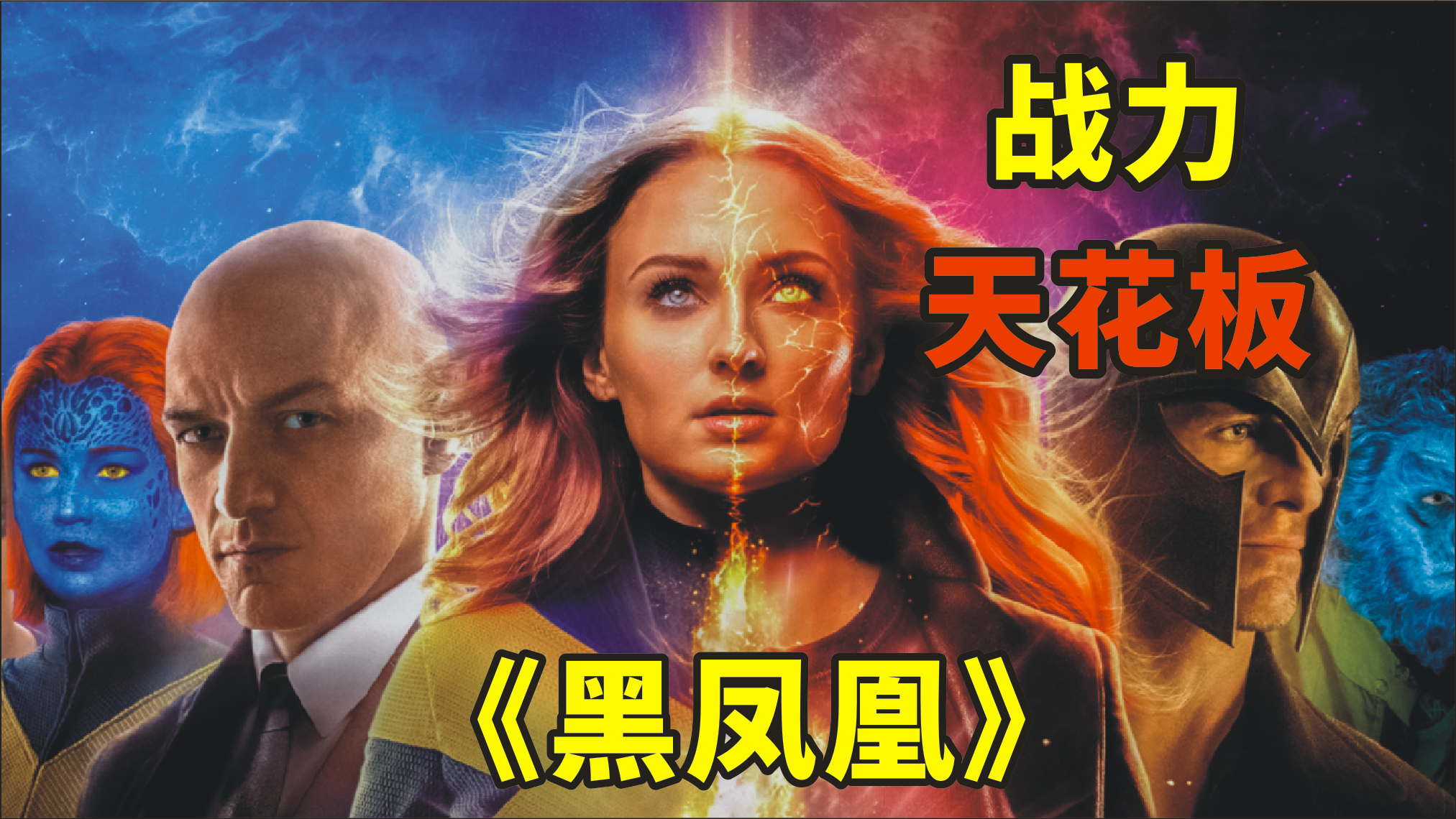 《黑凤凰》X战警最强战力，这实力简直无人能敌
