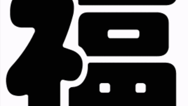 2023年兔年“福”字