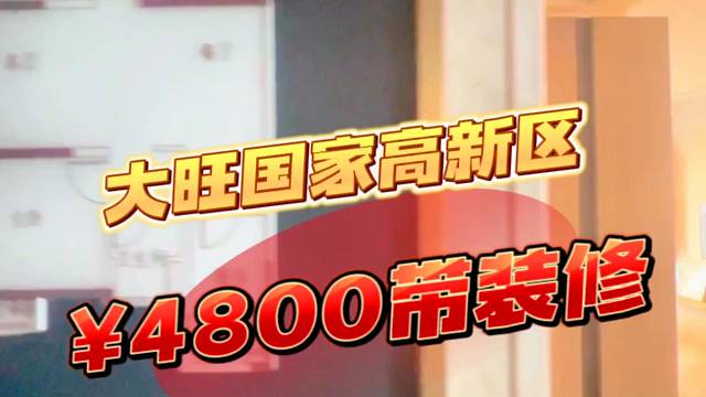 肇庆大旺保利梦想城总价40万，特价4800带装修，五一特价可以提前抢#大旺国家高新区#肇庆大旺保利