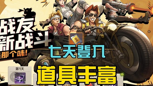 合金弹头觉醒：7天登入系列，解锁稀有合金坦克，你们喜欢吗