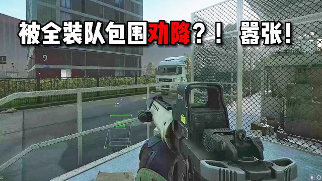 被全装队包围劝降？太嚣张了！逃离塔科夫