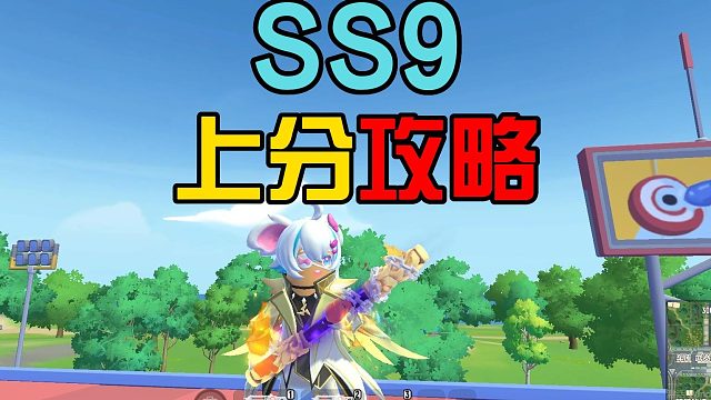 香肠派对：SS9上分小攻略，使用两种常规利器，轻松拿捏对手