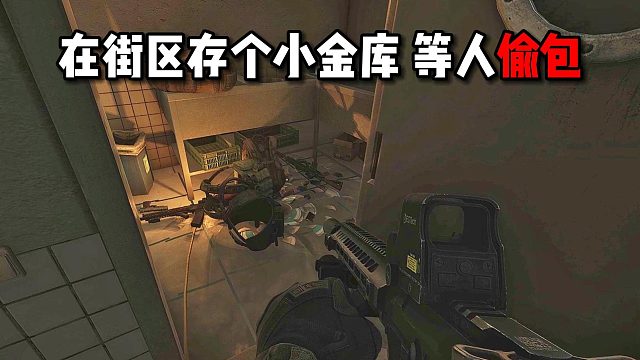 在街区存个小金库 等人偷包 逃离塔科夫