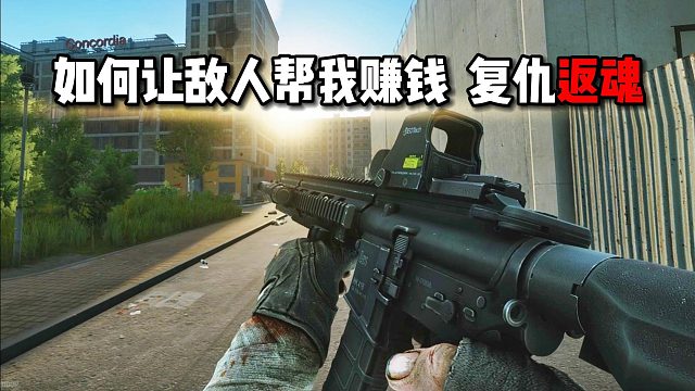 如何让敌人帮我赚钱 复仇返魂 逃离塔科夫