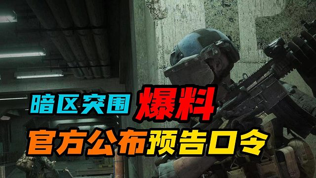 暗区突围：官方公布神秘口令