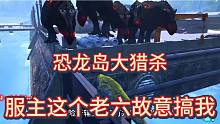 恐龍島大獵殺，剛上線就被欺負，兄弟都看不下去了，過來幫我