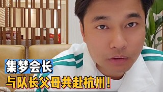 有大事？集夢會長與隊(duì)長帶雙方父母齊聚杭州！