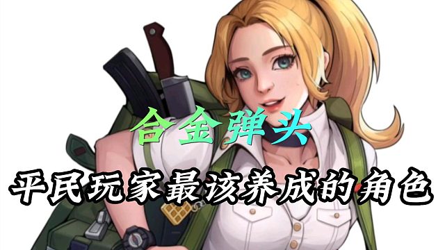 合金弹头：平民玩家最该养成的角色！