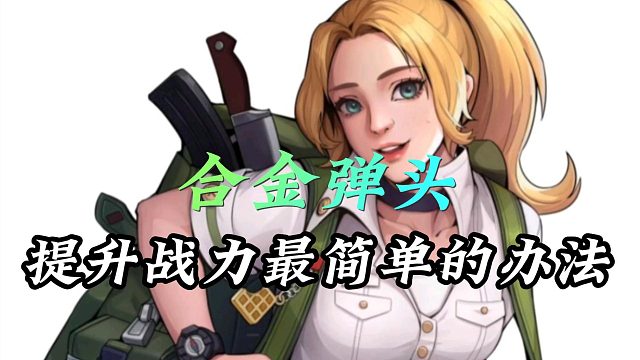 合金弹头：提升战力最简单的办法！