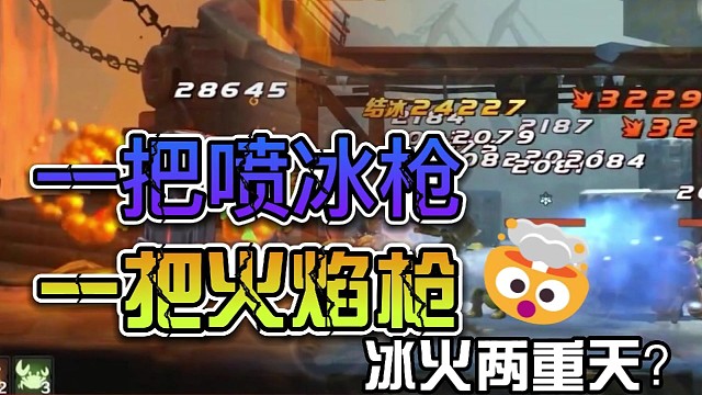 【合金弹头：觉醒】如何用喷冰枪搭配火焰枪，打出冰火两重天？