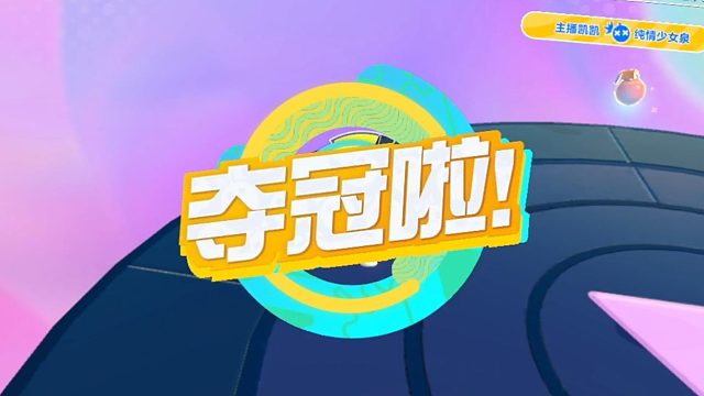 又是夺冠的一天
