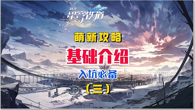 星穹铁道入坑攻略-基础介绍（3）