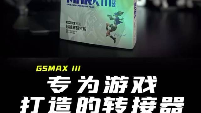 为吃鸡全陀玩家加长到1米的转接器长什么样