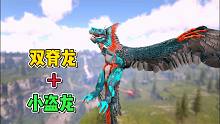 方舟融合恐龙06：双脊龙加上小盗龙，最好的辅助生物！