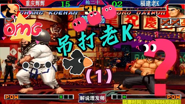 拳皇97 老K被辉辉吊打？不可思议的分差！