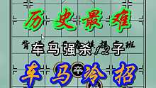 历史最难车马冷招——车马对12子