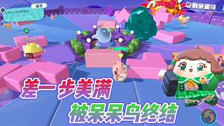 蛋仔派對(duì)：決賽圈就差那么一點(diǎn)？被呆呆鳥彈飛了！