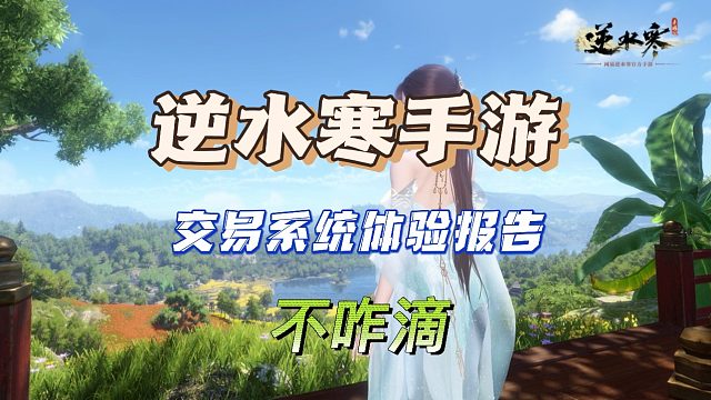 逆水寒手游交易系统体验，真心不咋滴