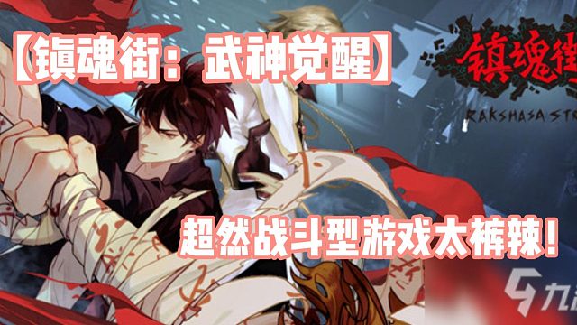 【鎮(zhèn)魂街：武神覺醒】超然戰(zhàn)斗型游戲太褲辣！
