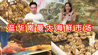 逛華南最大海鮮批發(fā)市場，沒想到全是老鐵粉，一直強(qiáng)迫我白嫖