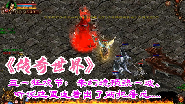 传奇世界：五一狂欢节：来幻境预热一波、听说这里连着出了两把屠龙……