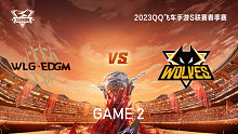 W.EDGM vs 狼队_2_QQ飞车手游S联赛春季赛