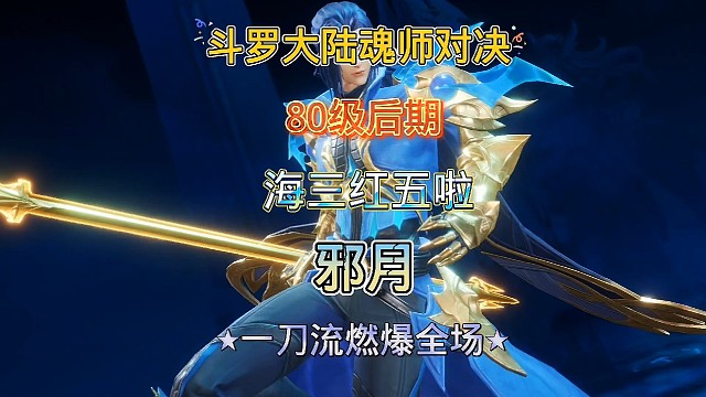 斗罗大陆魂师对决:海神唐三晋升红五，邪月一刀流迎来高光谢幕！