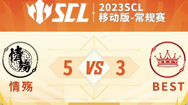 SCL-移动版情殇VSBEST下半场4月30日