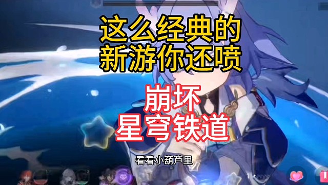 这么经典的新游你还喷？#崩坏:星穹铁道#新游共创计划