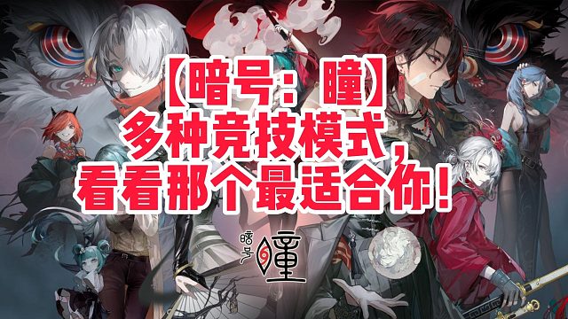【暗号：瞳】多种竞技模式，看看那个最适合你！