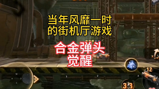 当年风靡一时的街机厅游戏？#新游共创计划