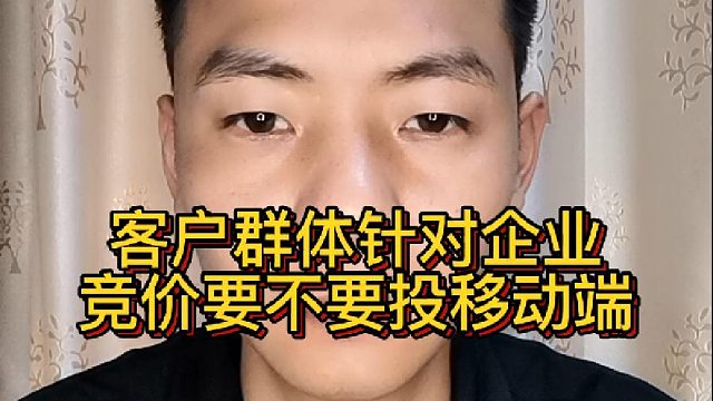 客户群体针对企业，竞价要不要投移动端