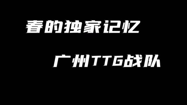 春的独家记忆
广州TTG战队