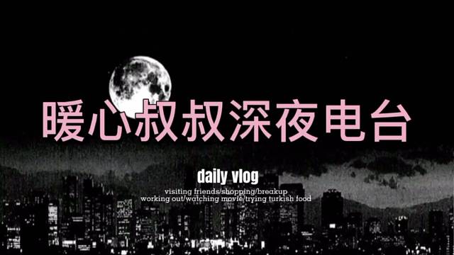 夜深了，妳们是否缺个暖心的叔叔