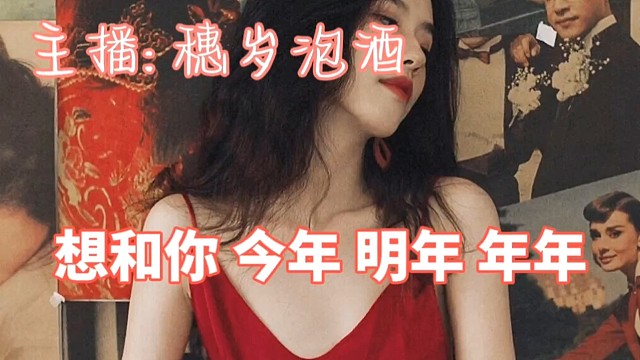今年明年年年都想是你