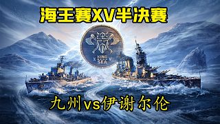 海王賽半決賽~九州vs伊謝爾倫-第二場(chǎng)