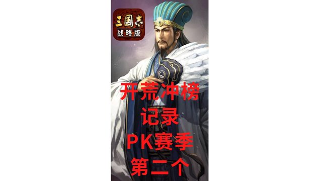 【三国志战略版开荒冲榜记录】PK赛季开荒冲榜第二个