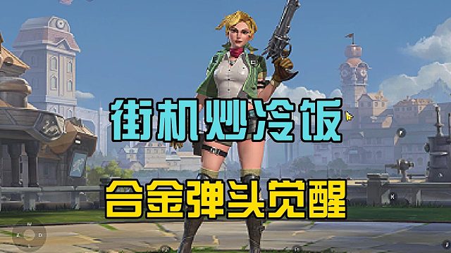 合金弹头觉醒：腾讯一款新游，高度还原街机，优化各种细节