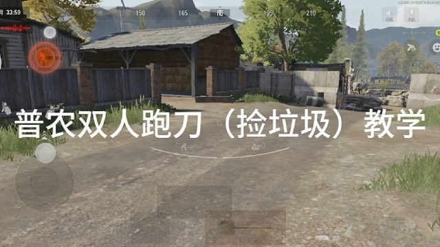 时隔一段时间的普农双人跑刀（捡垃圾）教学终于出来啦