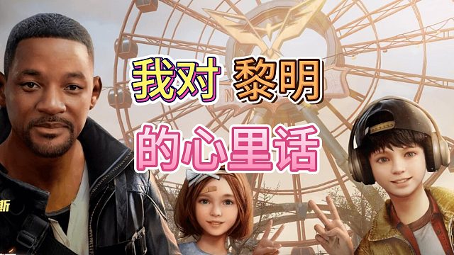 黎明觉醒生机作为主播up主的想说的话！